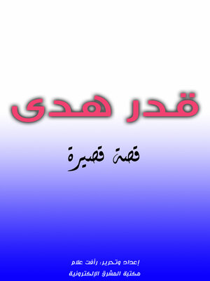 cover image of قدر هدى